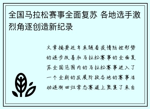 全国马拉松赛事全面复苏 各地选手激烈角逐创造新纪录