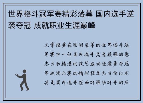世界格斗冠军赛精彩落幕 国内选手逆袭夺冠 成就职业生涯巅峰