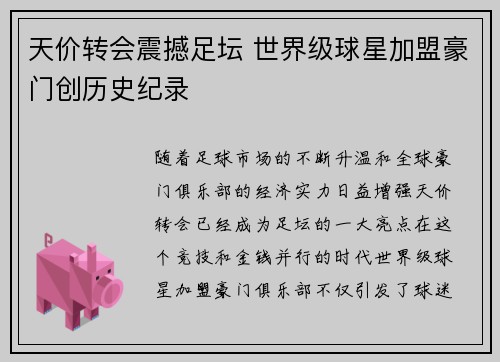 天价转会震撼足坛 世界级球星加盟豪门创历史纪录