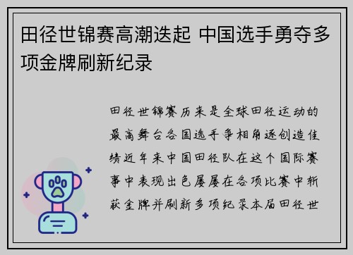田径世锦赛高潮迭起 中国选手勇夺多项金牌刷新纪录