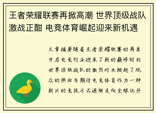 王者荣耀联赛再掀高潮 世界顶级战队激战正酣 电竞体育崛起迎来新机遇