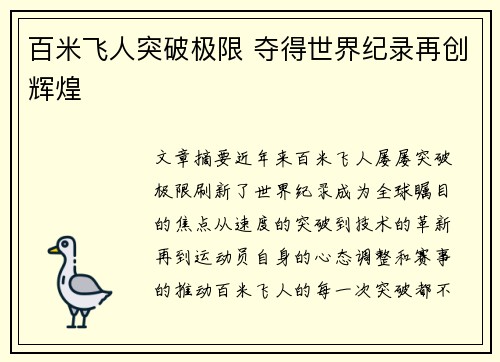 百米飞人突破极限 夺得世界纪录再创辉煌