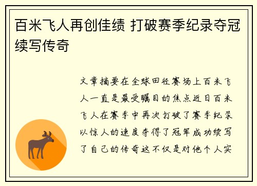 百米飞人再创佳绩 打破赛季纪录夺冠续写传奇