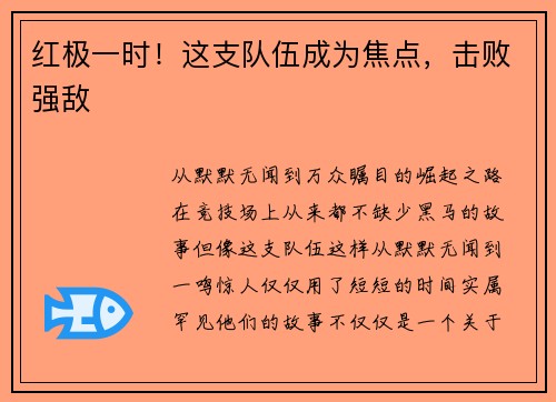 红极一时！这支队伍成为焦点，击败强敌