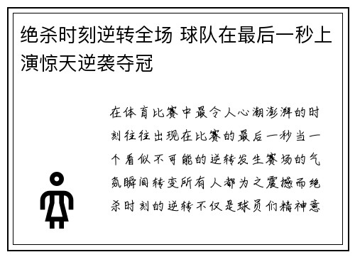 绝杀时刻逆转全场 球队在最后一秒上演惊天逆袭夺冠