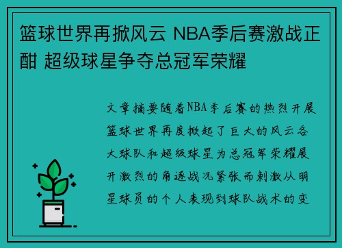 篮球世界再掀风云 NBA季后赛激战正酣 超级球星争夺总冠军荣耀