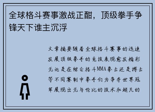全球格斗赛事激战正酣，顶级拳手争锋天下谁主沉浮