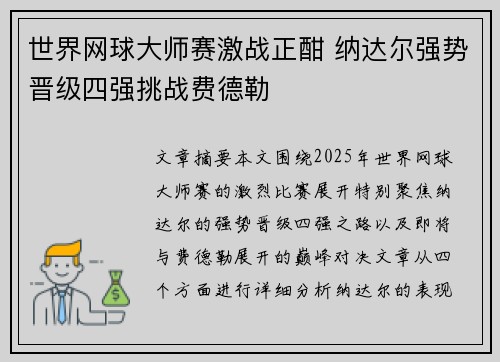 世界网球大师赛激战正酣 纳达尔强势晋级四强挑战费德勒