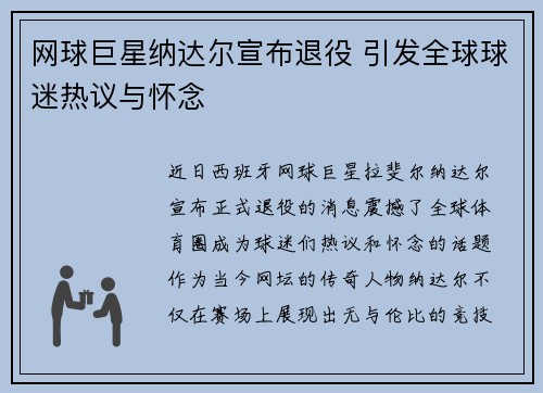网球巨星纳达尔宣布退役 引发全球球迷热议与怀念