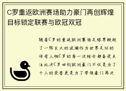 C罗重返欧洲赛场助力豪门再创辉煌 目标锁定联赛与欧冠双冠