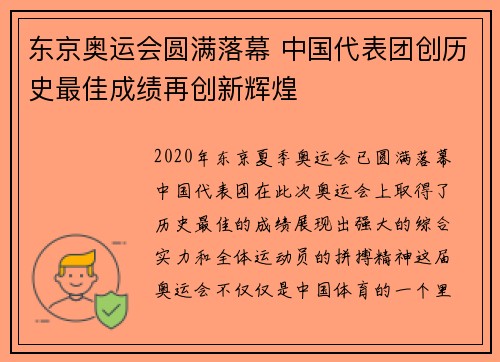 东京奥运会圆满落幕 中国代表团创历史最佳成绩再创新辉煌