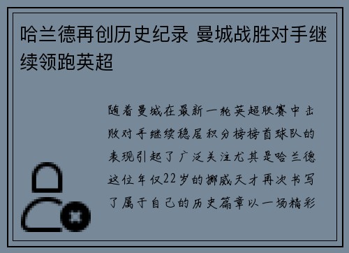 哈兰德再创历史纪录 曼城战胜对手继续领跑英超