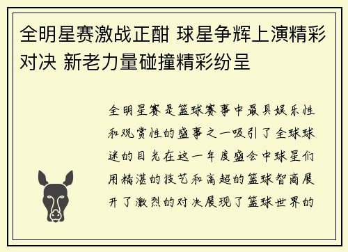 全明星赛激战正酣 球星争辉上演精彩对决 新老力量碰撞精彩纷呈