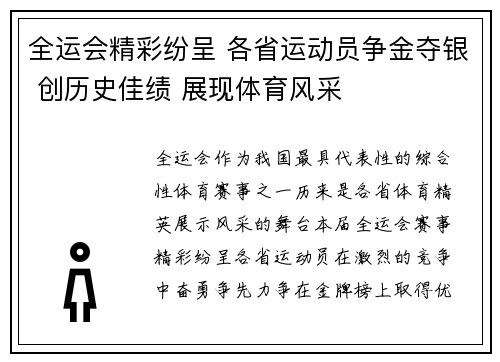 全运会精彩纷呈 各省运动员争金夺银 创历史佳绩 展现体育风采