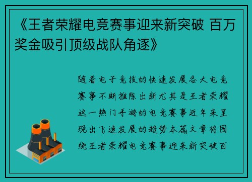 《王者荣耀电竞赛事迎来新突破 百万奖金吸引顶级战队角逐》