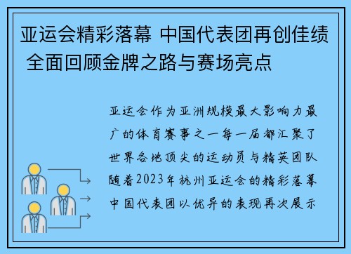 亚运会精彩落幕 中国代表团再创佳绩 全面回顾金牌之路与赛场亮点