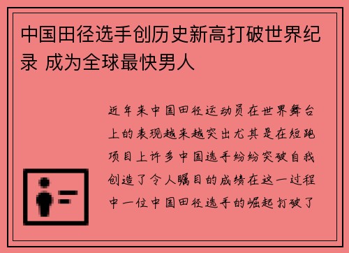 中国田径选手创历史新高打破世界纪录 成为全球最快男人