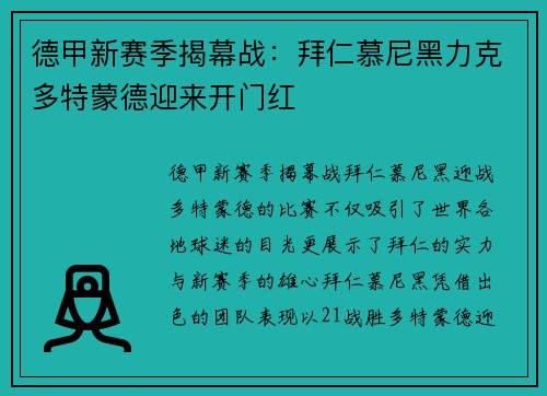德甲新赛季揭幕战：拜仁慕尼黑力克多特蒙德迎来开门红