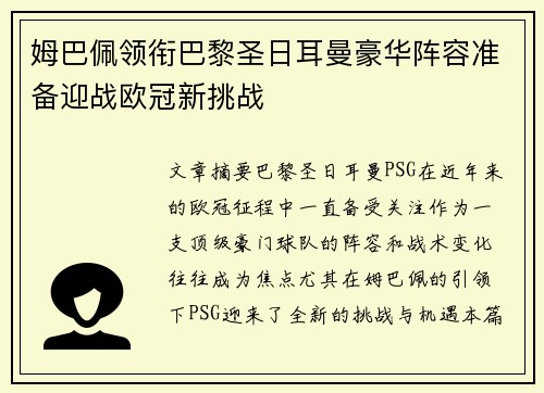 姆巴佩领衔巴黎圣日耳曼豪华阵容准备迎战欧冠新挑战