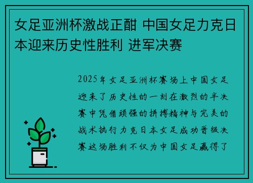 女足亚洲杯激战正酣 中国女足力克日本迎来历史性胜利 进军决赛