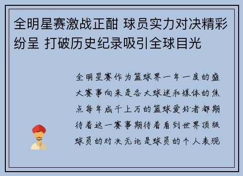 全明星赛激战正酣 球员实力对决精彩纷呈 打破历史纪录吸引全球目光
