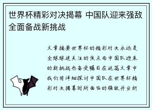 世界杯精彩对决揭幕 中国队迎来强敌全面备战新挑战