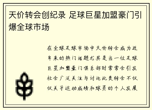 天价转会创纪录 足球巨星加盟豪门引爆全球市场