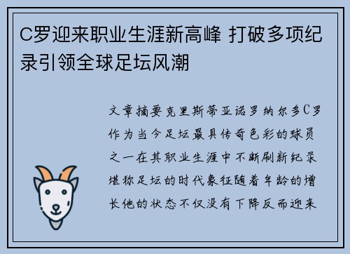 C罗迎来职业生涯新高峰 打破多项纪录引领全球足坛风潮