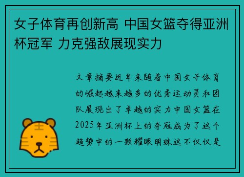 女子体育再创新高 中国女篮夺得亚洲杯冠军 力克强敌展现实力