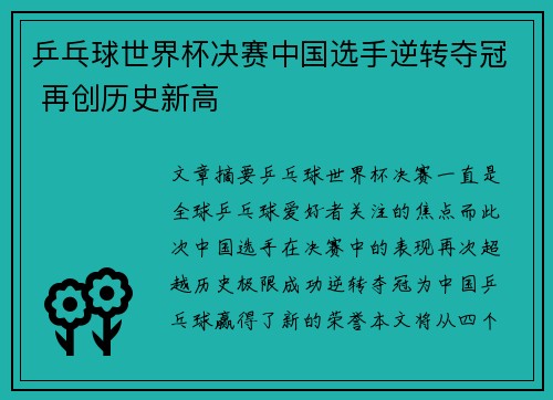 乒乓球世界杯决赛中国选手逆转夺冠 再创历史新高