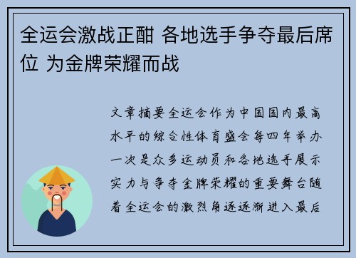 全运会激战正酣 各地选手争夺最后席位 为金牌荣耀而战