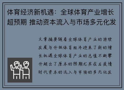 体育经济新机遇：全球体育产业增长超预期 推动资本流入与市场多元化发展