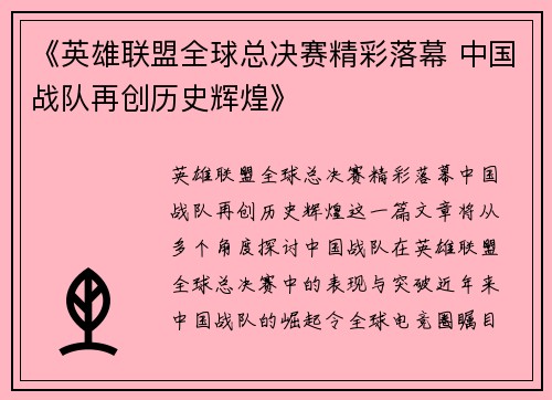 《英雄联盟全球总决赛精彩落幕 中国战队再创历史辉煌》