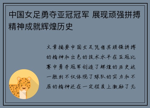中国女足勇夺亚冠冠军 展现顽强拼搏精神成就辉煌历史