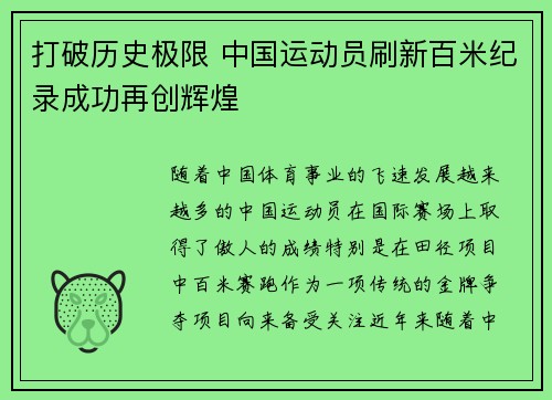 打破历史极限 中国运动员刷新百米纪录成功再创辉煌