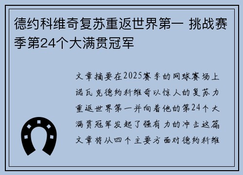 德约科维奇复苏重返世界第一 挑战赛季第24个大满贯冠军