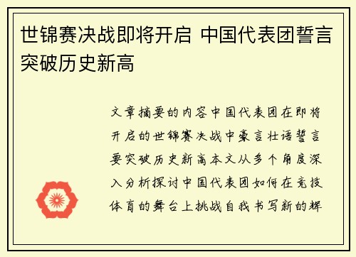 世锦赛决战即将开启 中国代表团誓言突破历史新高