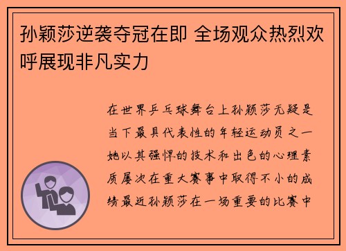 孙颖莎逆袭夺冠在即 全场观众热烈欢呼展现非凡实力