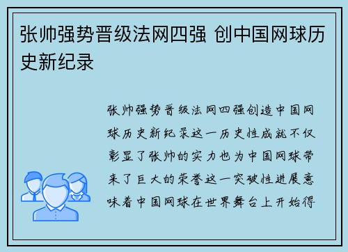 张帅强势晋级法网四强 创中国网球历史新纪录