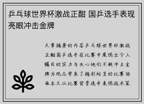 乒乓球世界杯激战正酣 国乒选手表现亮眼冲击金牌
