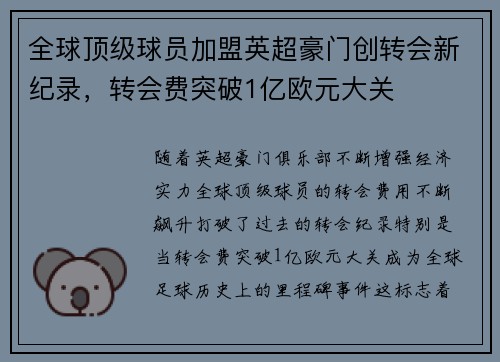 全球顶级球员加盟英超豪门创转会新纪录，转会费突破1亿欧元大关