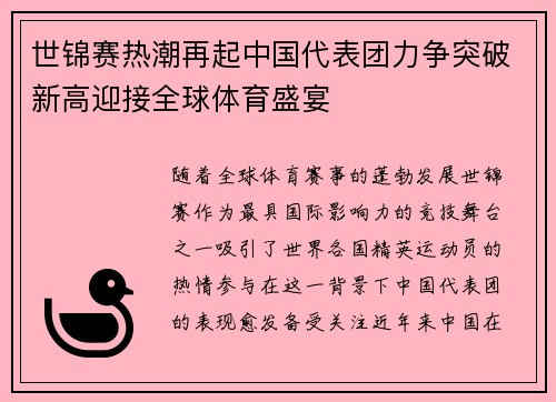 世锦赛热潮再起中国代表团力争突破新高迎接全球体育盛宴
