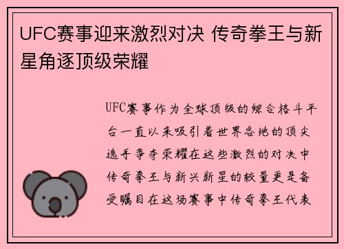 UFC赛事迎来激烈对决 传奇拳王与新星角逐顶级荣耀