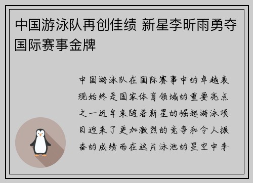 中国游泳队再创佳绩 新星李昕雨勇夺国际赛事金牌