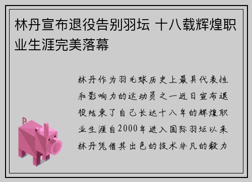 林丹宣布退役告别羽坛 十八载辉煌职业生涯完美落幕