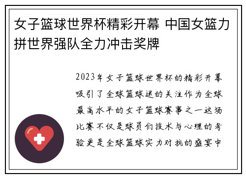 女子篮球世界杯精彩开幕 中国女篮力拼世界强队全力冲击奖牌