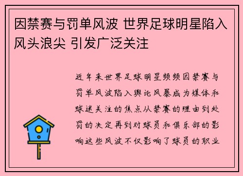 因禁赛与罚单风波 世界足球明星陷入风头浪尖 引发广泛关注