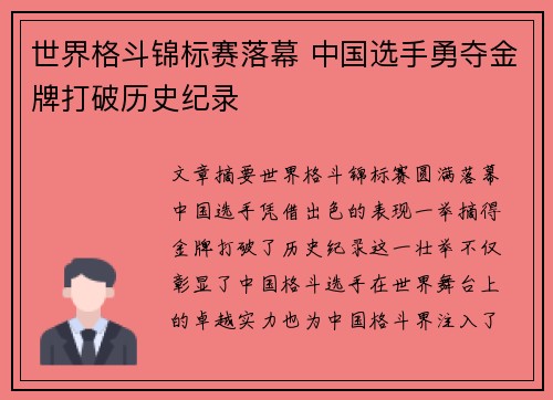世界格斗锦标赛落幕 中国选手勇夺金牌打破历史纪录