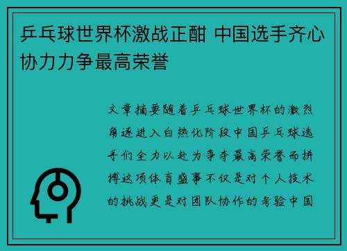 乒乓球世界杯激战正酣 中国选手齐心协力力争最高荣誉