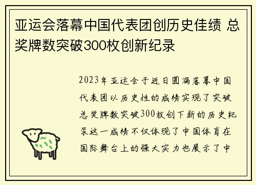 亚运会落幕中国代表团创历史佳绩 总奖牌数突破300枚创新纪录